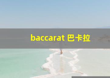 baccarat 巴卡拉